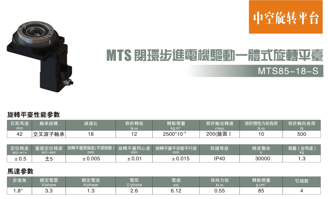 步進電機驅動一體式旋轉平臺MTS85-18-S參數(shù).png