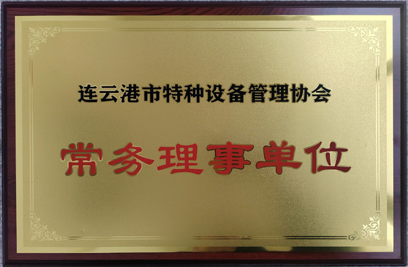 連云港市特種設(shè)備管理協(xié)會(huì)常務(wù)理事單位
